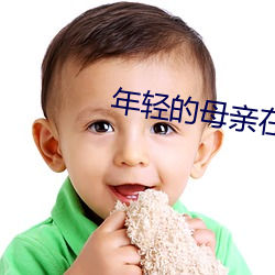 年轻的母亲在线