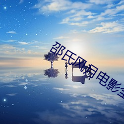 邵氏风月电影全部