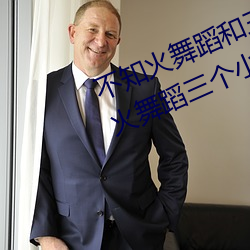 不知火舞蹈和三个小孩子全部(不知火舞蹈三个小孩图)