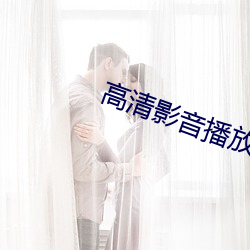 高清影音播放器