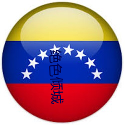 绝色倾城