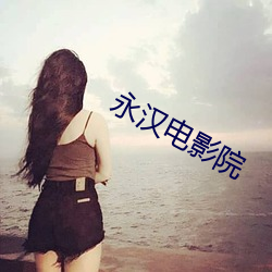 永汉电影院
