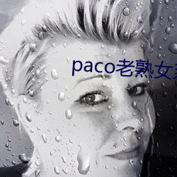 paco老熟女系列