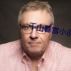 千山暮雪小说 （心气）