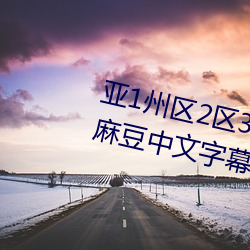 亚1州区2区3区4区产品乱码2021麻豆中文字幕免费版