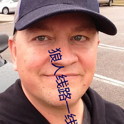 狼(狼)人线路一(一)线路二