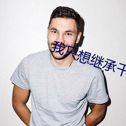 我只想继承千亿家产
