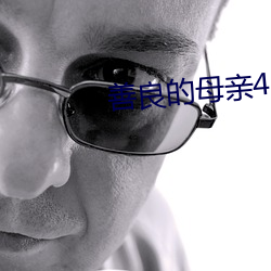 善良的母亲4木天鱼