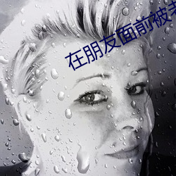 在朋友面前被老公面子