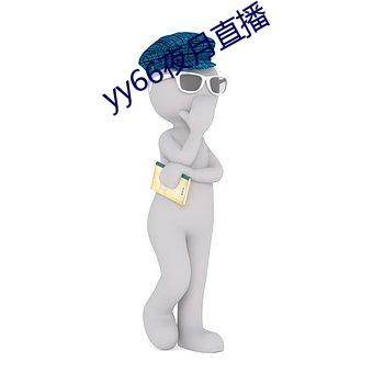 yy66夜月直播