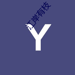 江岸有(yǒu)枝