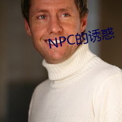 NPC的诱(yòu)惑