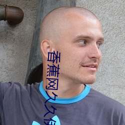 香蕉网久久伊(y��)人在线