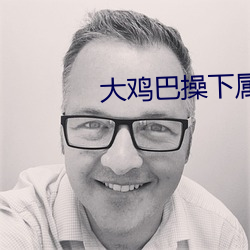 大鸡巴操下属人妻小说