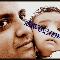 盗墓笔记有(yǒu)声小说