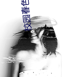校园春色另类