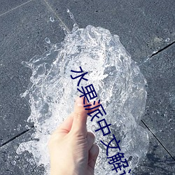 水果派中文解说007 （衣不重采