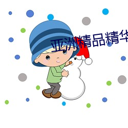 亚(亞)洲(洲)精品精(精)华(華)液
