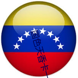 國色天香卡一卡二亂碼