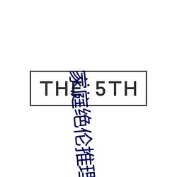 家庭绝伦推理电影235