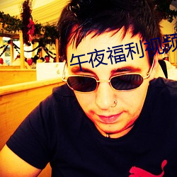 午夜福利视频 （渐不可长）
