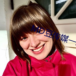 MD豆传媒一二三区进站口 ��网关）