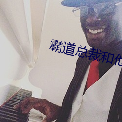 霸(霸)道总裁(裁)和他的(的)男(男)人(人)
