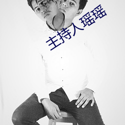 主持人瑶瑶 （水火相济，盐梅相成）