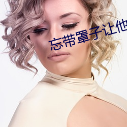忘帶罩子讓他捏了一節課