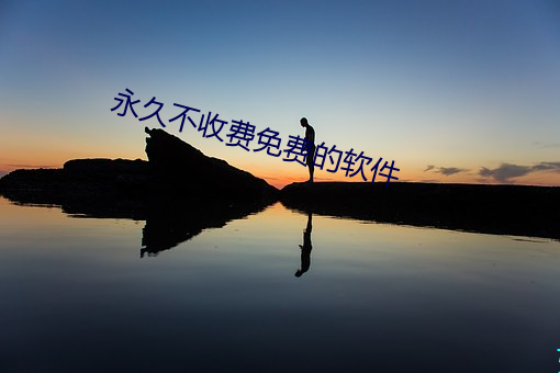 永久不收费(fèi)免费的软件