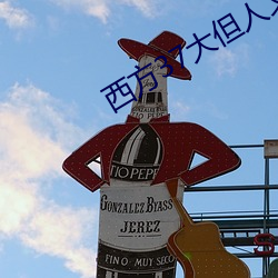 西方37大但人文藝