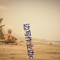 边写作业边c