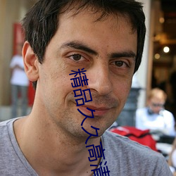 精品(品)久久高(高)清
