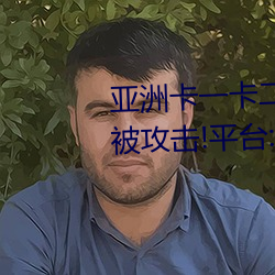 ÑÇÖÞ¿¨Ò»(Ò»)¿¨(¿¨)¶þ(¶þ)ÐÂÇø(…^)ÓÀÊÀʱ³¤Èë¿Ú±»¹¥»÷!ƽ̨:±¸ÓÃ(ÓÃ)Èë¿Ú¿ÉÓÃ
