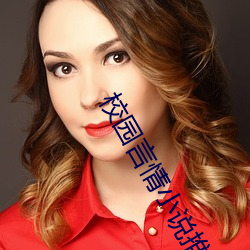 校園言情小說推薦