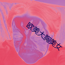 歐美大胸美女