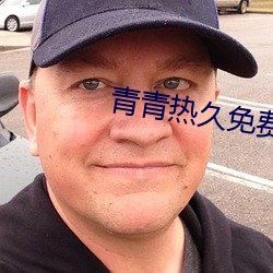 青青热久免费精(jīng)品