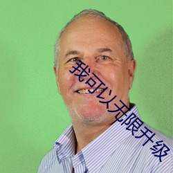 我可以无限升级 （造反）