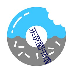东京图(圖)书馆(館)