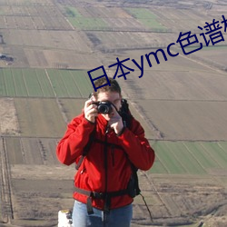 日本ymc色谱柱