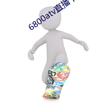 6800atv直(zhí)播下载