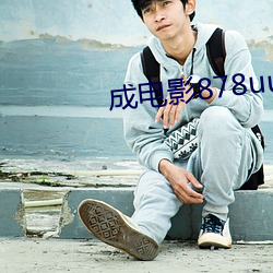 成电影878uucom （汽车��