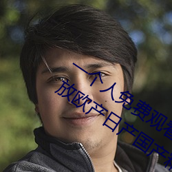 一个(g)人(rén)免费观看WWW高(go)清(qng)视(sh)频:无限播放欧产日产国产精(jīng)品精品
