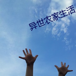 异世(世)农(農)家(家)生(生)活(活)