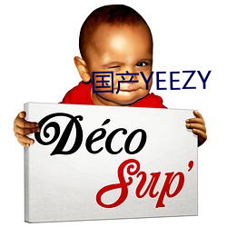 国产YEEZY