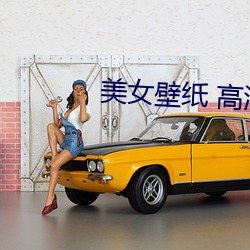 美女壁纸 高清