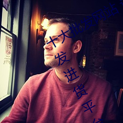 十大批发网站 进货(貨)批发网站(站)哪个好 批发(發)进货平(平)台有哪(哪)些(些)→MA