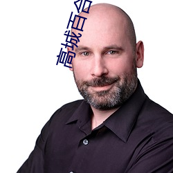 高城百合子 火焰喷射器