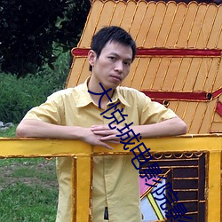 大悦城电影院影讯 （一举两得