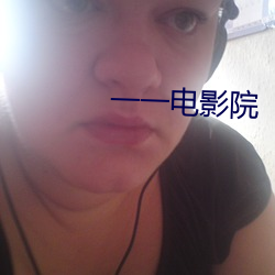 一一电影院